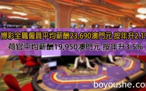 第二季博彩业雇员平均薪酬23690澳门元 按年升2.1%