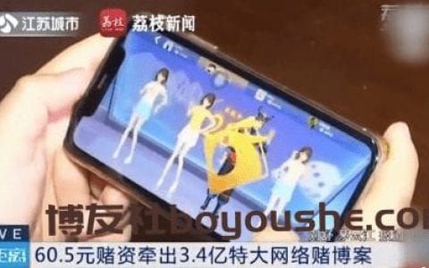 男子网络赌博输60元牵出3.4亿大案，博彩网站有注册会员近56万人