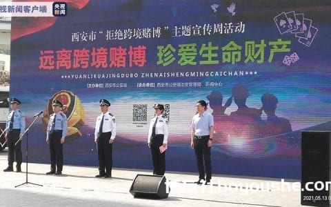 “威尼斯人”“澳门新葡京”……陕西警方公布跨境赌博典型案例