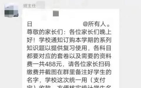 谨防冒充老师缴费类诈骗，已有家长被骗