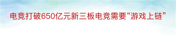 电竞打破650亿元新三板电竞需要“游戏上链”