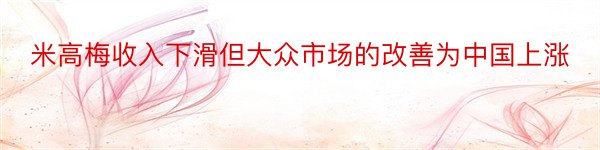 米高梅收入下滑但大众市场的改善为中国上涨