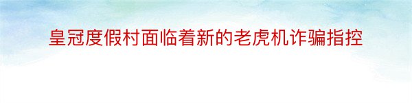 皇冠度假村面临着新的老虎机诈骗指控