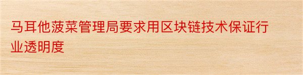 马耳他菠菜管理局要求用区块链技术保证行业透明度