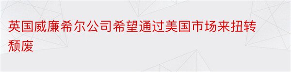 英国威廉希尔公司希望通过美国市场来扭转颓废