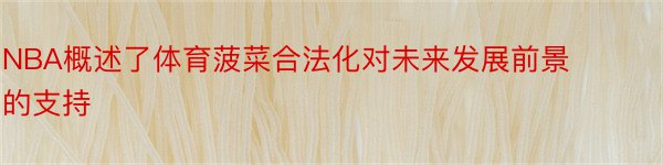 NBA概述了体育菠菜合法化对未来发展前景的支持