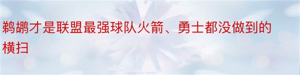 鹈鹕才是联盟最强球队火箭、勇士都没做到的横扫