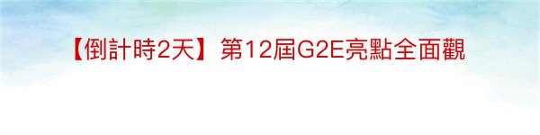 【倒計時2天】第12屆G2E亮點全面觀