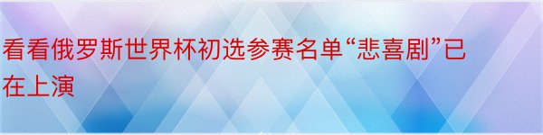 看看俄罗斯世界杯初选参赛名单“悲喜剧”已在上演