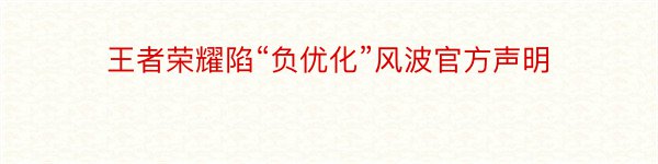 王者荣耀陷“负优化”风波官方声明