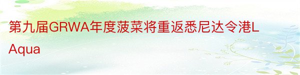 第九届GRWA年度菠菜将重返悉尼达令港LAqua