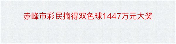 赤峰市彩民摘得双色球1447万元大奖