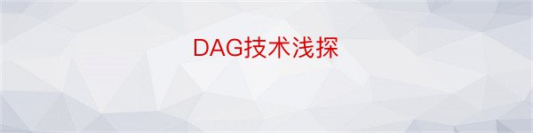 DAG技术浅探