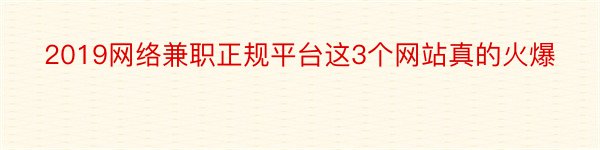 2019网络兼职正规平台这3个网站真的火爆