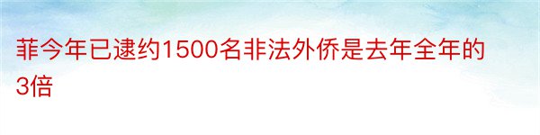 菲今年已逮约1500名非法外侨是去年全年的3倍