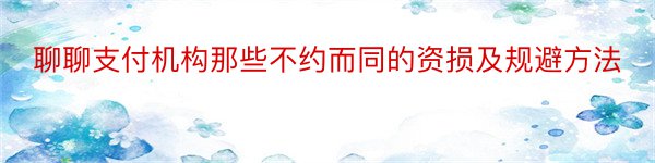 聊聊支付机构那些不约而同的资损及规避方法