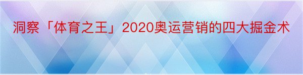 洞察「体育之王」2020奥运营销的四大掘金术