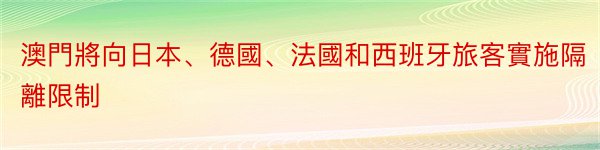 澳門將向日本、德國、法國和西班牙旅客實施隔離限制