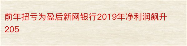 前年扭亏为盈后新网银行2019年净利润飙升205