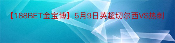 【188BET金宝博】5月9日英超切尔西VS热刺