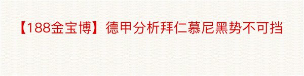 【188金宝博】德甲分析拜仁慕尼黑势不可挡